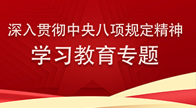 深入贯彻中央八项规定精神学习教育专题